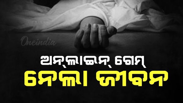 ଅନ୍‌ଲାଇନ୍ ଗେମ୍ ପାଇଁ ଚାଲିଗଲା ଜୀବନ