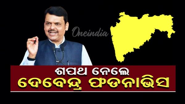 ମହାରାଷ୍ଟ୍ର ମୁଖ୍ୟମନ୍ତ୍ରୀ ଭାବେ ଶପଥ ନେଲେ ଦେବେନ୍ଦ୍ର ଫଡନାବିସ୍