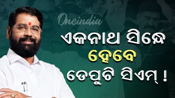 ଏକନାଥ ସିନ୍ଦେ ହେବେ ଡେପୁଟି ସିଏମ !
