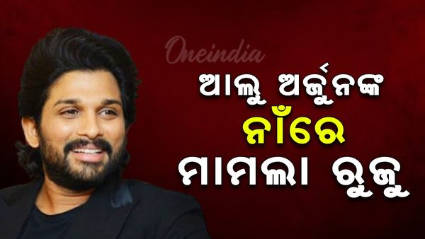 'Pushpa 2'ର ସଫଳତା ମଧ୍ୟରେ ଆଲ୍ଲୁ ଅର୍ଜୁନଙ୍କ ନାଁ ରୁଜୁ ହେଲା ମାମଲା