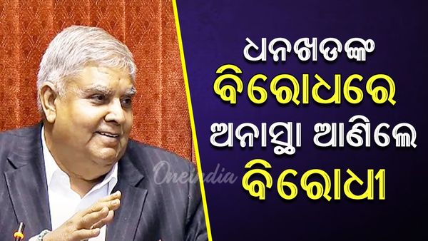 ଧନଖଡଙ୍କ ବିରୋଧରେ ଅନାସ୍ଥା ଆଣିଲେ ବିରୋଧୀ