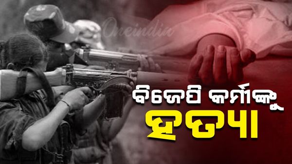 ମାଲକାନଗିରିରେ ବିଜେପି କର୍ମୀଙ୍କ ହତ୍ୟା କଲେ ନକ୍ସଲ