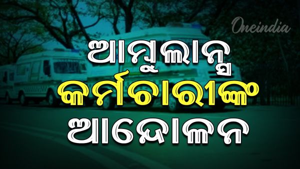 ରାଜ୍ୟବ୍ୟାପୀ ଆମ୍ବୁଲାନ୍ସ କର୍ମଚାରୀଙ୍କ ଆନ୍ଦୋଳନ