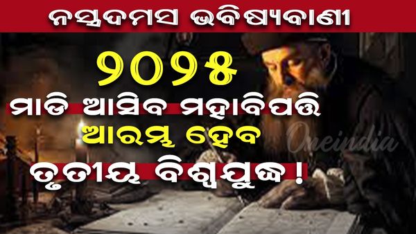 ମହା ବିପଦ ନେଇ ମାଡ଼ି ଆସୁଛି ୨୦୨୫ ; ବିଶ୍ଵ ଦେଖିବ ଅଭାବ ଓ ଅନାଟନର କରାଳ ରୂପ !