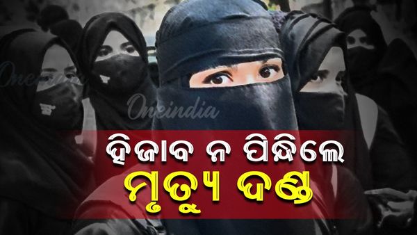 ଏହି ଦେଶରେ ହିଜାବ ନପିନ୍ଧିଲେ ମିଳିବ ମୃତ୍ୟୁ ଦଣ୍ତ