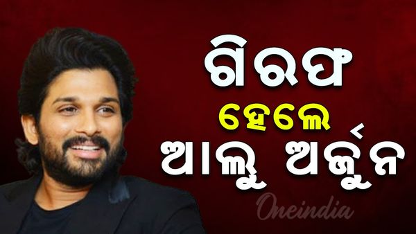 Big Breaking: ଗିରଫ ହେଲେ ସୁପରଷ୍ଟାର ଅଲ୍ଲୁ ଅର୍ଜୁନ