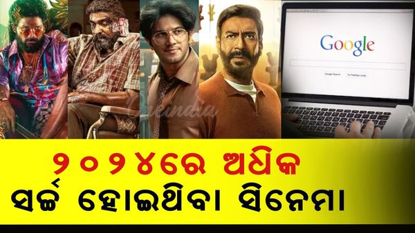 Year Ender 2024: ୨୦୨୪ରେ ଭାରତରେ ଅଧିକ ସର୍ଚ୍ଚ ହୋଇଥିବା ଟପ୍-10 ସିନେମା
