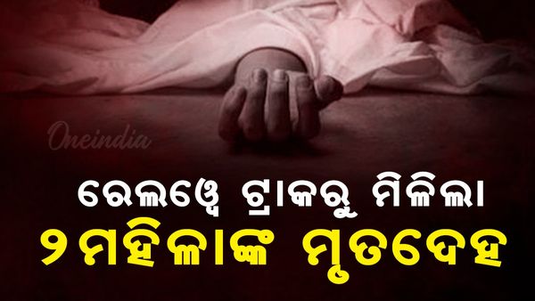 ଟ୍ରେନ୍ ଲାଇନରୁ ମିଳିଲା ୨ ମହିଳାଙ୍କ ମୃତଦେହ