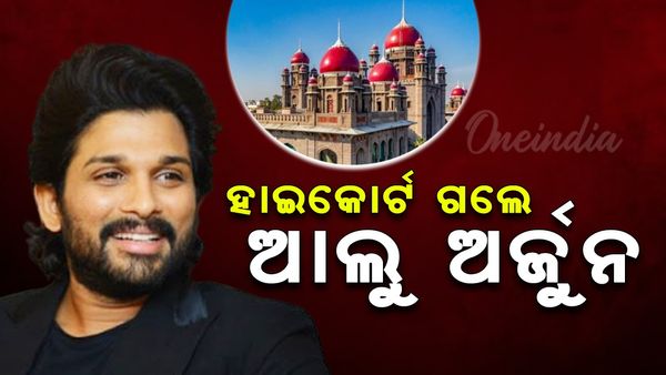 ହାଇକୋର୍ଟ କଲେ ଅଭିନେତା ଆଲ୍ଲୁ ଅର୍ଜୁନ
