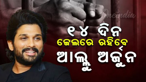 Superstar Allu Arjun Case: ୧୪ ଦିନ ଜେଲରେ ରହିବେ ଆଲ୍ଲୁ ଅର୍ଜୁନ
