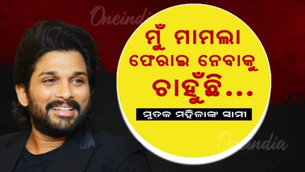ଆଲ୍ଲୁ ଅର୍ଜୁନ ଗିରଫ ମାମଲା: ମୃତକ ମହିଳାଙ୍କ ସ୍ୱାମୀ କହିଲେ,ମାମଲା ଫେରାଇ ନେବାକୁ ଚାହୁଁଛି, ଅଭିନେତାଙ୍କର ନାହିଁ କୌଣସି ଭୂମିକା