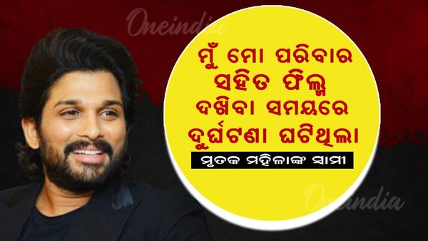 ସାମ୍ବାଦିକ ସମ୍ମିଳନୀ କଲେ ଆଲ୍ଲୁ ଅର୍ଜୁନ, କହିଲେ ମହିଳାଙ୍କ ମୃତ୍ୟୁ ସହ ନାହିଁ କୌଣସି ପ୍ରତ୍ୟକ୍ଷ ସମ୍ପର୍କ ନାହିଁ...
