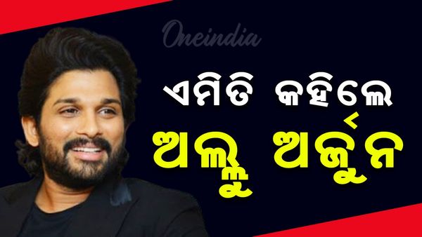 ଜେଲରୁ ବାହାରିବା ପରେ Sorry କରିଲେ ଆଲ୍ଲୁ ଅର୍ଜୁନ
