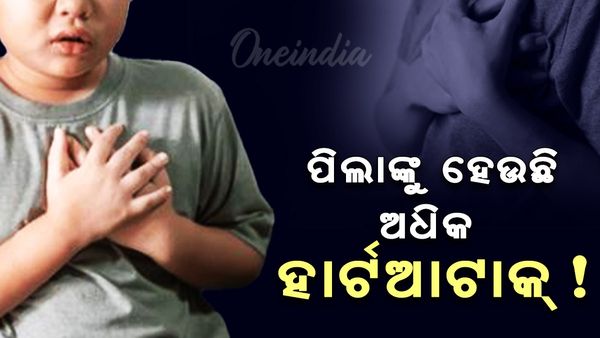 ପିଲାଙ୍କୁ ହେଉଛି ଅଧିକ ହାର୍ଟଆଟାକ୍ !