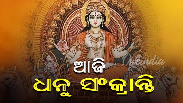 ଆଜି ଧନୁ ସଂକ୍ରାନ୍ତି: ଶ୍ରୀମନ୍ଦିରରେ ଆରମ୍ଭ ହୋଇଛି ପହିଲି ଭୋଗ ନୀତି