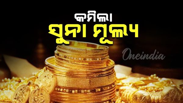 କମିଲା ସୁନା ଦର, ଜାଣନ୍ତୁ କେତେ ରହିଛି ୨୪ କ୍ୟାରେଟ୍ ସୁମ ମୂଲ୍ୟ