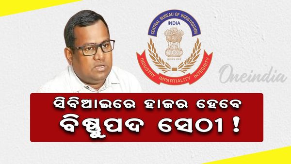 CBI'ରେ ହାଜରେ ହେବେ ବିଷ୍ଣୁପଦ ସେଠୀ !