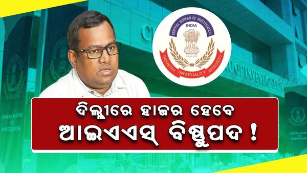 ଦିଲ୍ଲୀରେ ହାଜର ହେବେ IAS ବିଷ୍ଣୁପଦ !