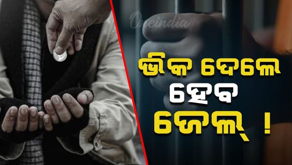 ନୂଆ ବର୍ଷରୁ ନୂଆ ନିୟମ:ଭିକାରୀଙ୍କୁ ଭିକ ଦେଲେ ଯିବେ ଜେଲ୍