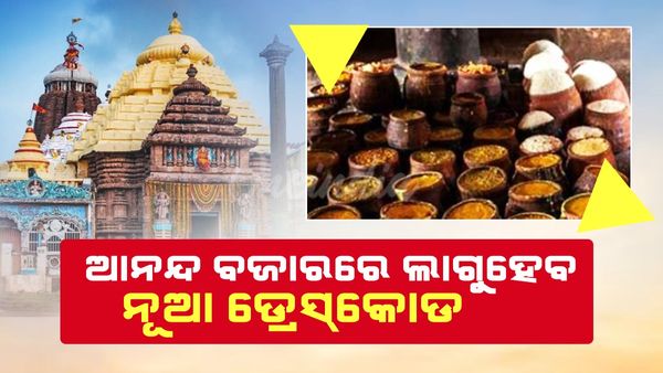 ଆନନ୍ଦବଜାରରେ ଲାଗୁ ହେବ ନୂଆ ଡ୍ରେସ୍‌କୋଡ୍‌