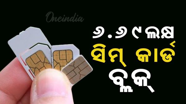 Cyber Fraud: ଦେଶରେ ବ୍ୟାନ୍ ହେଲା ୬.୬୯ ଲକ୍ଷ ସିମ୍ କାର୍ଡ
