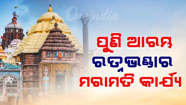 ଆଜିଠୁ ଆରମ୍ଭ ରତ୍ନଭଣ୍ତାର ମରାମତି କାର୍ଯ୍ୟ