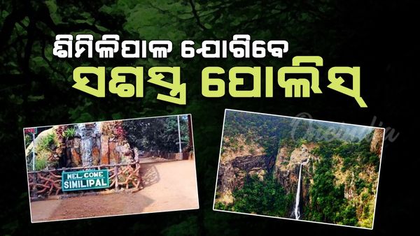 Similipal News: ଶିମିଳିପାଳ ଜଗିବେ ସଶସ୍ତ୍ର ପୋଲିସ