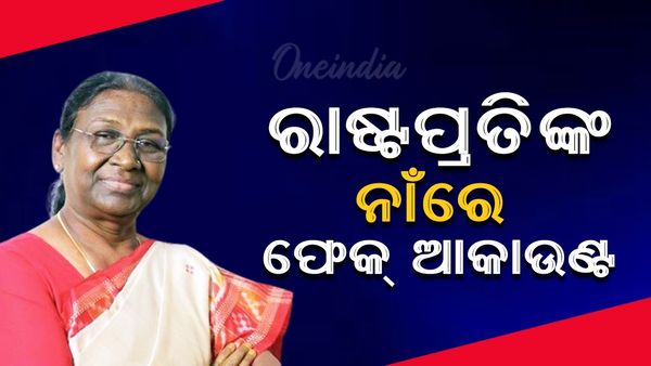 ଭାରତର ରାଷ୍ଟ୍ରପତି ନାଁରେ ନକଲି ସୋସିଆଲ ମିଡିଆ ଆକାଣ୍ଟ, ମାଗିଲେ OTP
