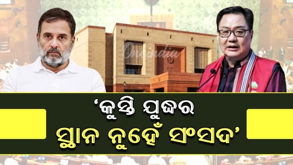 'କୁସ୍ତିଯୁଦ୍ଧର ସ୍ଥାନ ନୁହେଁ ସଂସଦ'