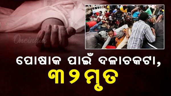 ମାଗଣା ପୋଷାକ ପାଇଁ ଦଳାଚକଟା,୩୨ ମୃତ