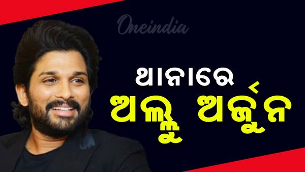 ହାଇଦ୍ରାବାଦ ଚିକଡ଼ପଲ୍ଲୀ ଥାନାରେ ପହଞ୍ଚିଲେ ଆଲ୍ଲୁ ଅର୍ଜୁନ