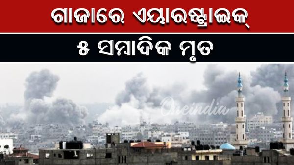 ଗାଜାରେ ଏୟାରଷ୍ଟ୍ରାଇକ୍: ୫ ସମ୍ବାଦିକ ମୃତ