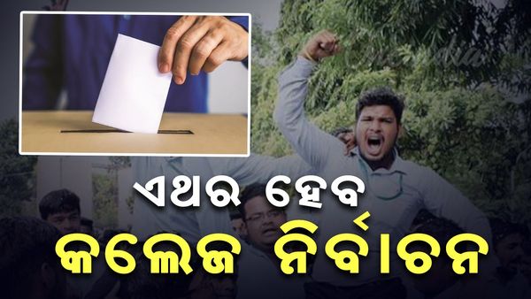 ଆସନ୍ତା ଶିକ୍ଷା ବର୍ଷରେ ହେବ କଲେଜ ଛାତ୍ର ସଂସଦ ନିର୍ବାଚନ