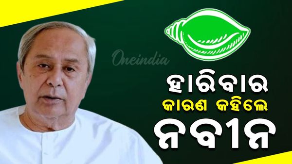 ବିଜେଡି ପ୍ରତିଷ୍ଠା ଦିବସରେ ପରାଜୟର କାରଣ କହିଲେ ନବୀନ