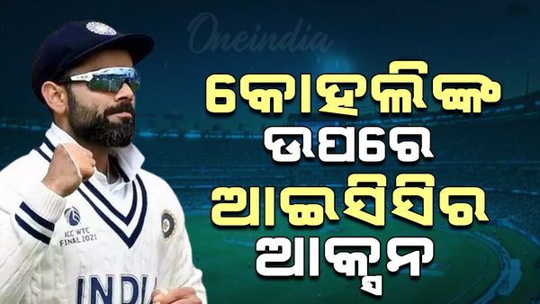 ଅଷ୍ଟ୍ରେଲିଆ ଖେଳାଳିଙ୍କୁ ଧକ୍କା ମାରିବା ଘଟଣାରେ, କୋହଲିଙ୍କ ଉପରେ ଆକ୍ସନ ନେଲା ଆଇସିସି