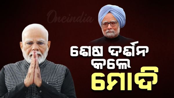 ଆରପାରିରେ ମନମୋହନ ସିଂହ: ଶେଷ ଦର୍ଶନ କଲେ ମୋଦି, ଶାହ