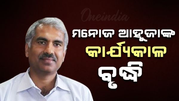 ବଢିଲା ମୁଖ୍ୟ ଶାସନ ସଚିବ ମନୋଜ ଆହୁଜାଙ୍କ କାର୍ଯ୍ୟକାଳ