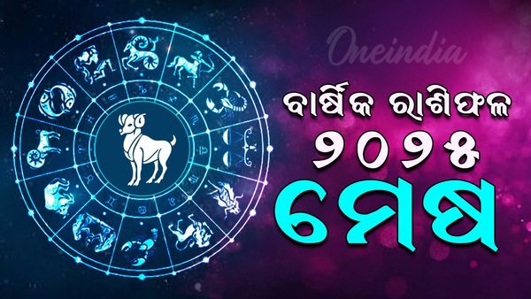 ମେଷ ରାଶିର ବାର୍ଷିକ ରାଶିଫଳ ୨୦୨୫ (Aries Yearly Horoscope 2025)