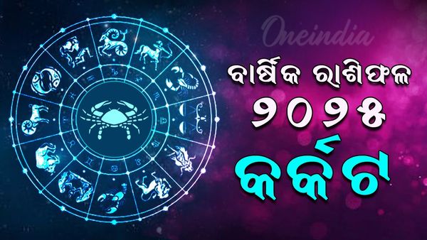 କର୍କଟ ରାଶିର ବାର୍ଷିକ ରାଶିଫଳ ୨୦୨୫ (Cancer Yearly Horoscope 2023)