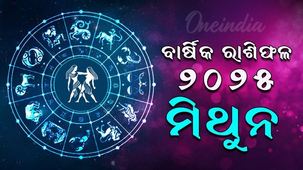 ମିଥୁନ ରାଶିର ବାର୍ଷିକ ରାଶିଫଳ ୨୦୨୫ (Gemini Yearly Horoscope 2025)