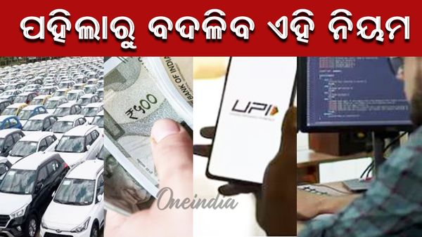 ଜାନୁଆରୀ ପହିଲାରୁ ବଦଳି ଯିବ ଏହି ସମସ୍ତ ନିୟମ