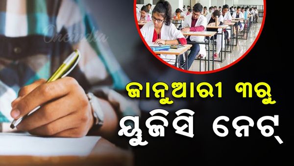 ଜାନୁଆରୀ ୩ରୁ ୟୁଜିସି ନେଟ୍‌, ଏନଟିଏ ପକ୍ଷରୁ ବିଜ୍ଞପ୍ତି ପ୍ରକାଶ