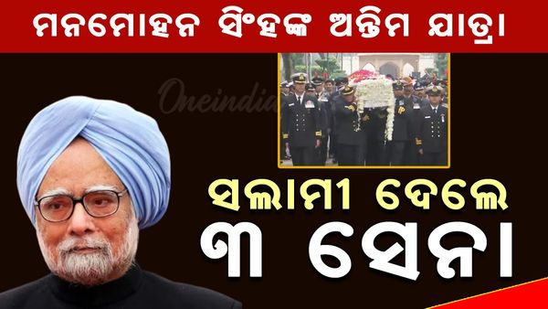 ମନମୋହନ ସିଂହଙ୍କ ଅନ୍ତିମ ଯାତ୍ରା: ସଲାମୀ ଦେଲେ ୩ ସେନା