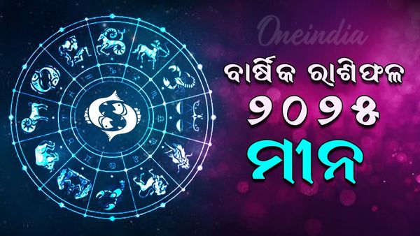 ମୀନ ବାର୍ଷିକ ରାଶିଫଳ 2025 (Pisces Yearly Horoscope 2025)