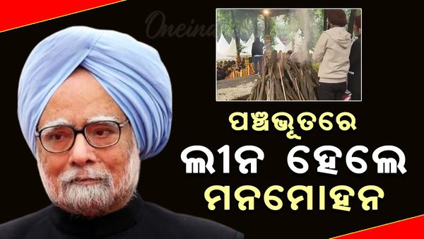 ପଞ୍ଚଭୂତରେ ଲୀନ ହେଲେ ମନମୋହନ, ରାଷ୍ଟ୍ରୀୟ ମର୍ଯ୍ୟାଦା ସହ ସମ୍ପନ୍ନ ହେଲା ଶେଷକୃତ୍ୟ