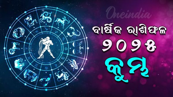 କୁମ୍ଭ ରାଶିର ବାର୍ଷିକ ରାଶିଫଳ 2025 (Aquarius Yearly Horoscope 2025 )