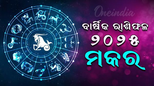 ମକର ରାଶିର ବାର୍ଷିକ ରାଶିଫଳ 2025 (Capricorn Yearly Horoscope 2025)