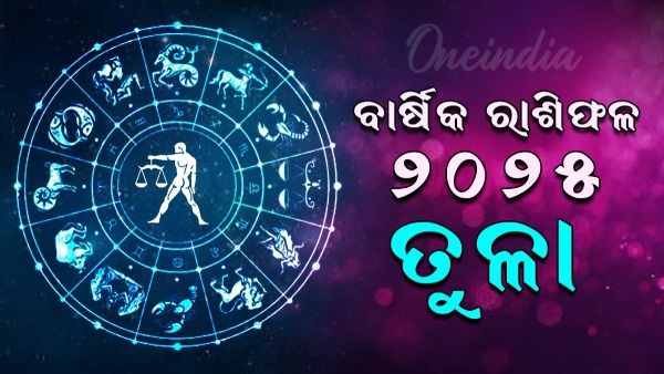 ତୁଳା ରାଶିର ବାର୍ଷିକ ରାଶିଫଳ ୨୦୨୫ (Libra Yearly Horoscope 2025)