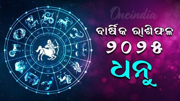 ଧନୁ ରାଶିର ବାର୍ଷିକ ରାଶିଫଳ ୨୦୨୫(Sagittar Yearly Horoscope 2025)