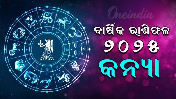 କନ୍ୟା ରାଶିର ବାର୍ଷିକ ରାଶିଫଳ ୨୦୨୫  (Virgo Yearly Horoscope 2025)